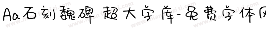 Aa石刻魏碑 超大字库字体转换